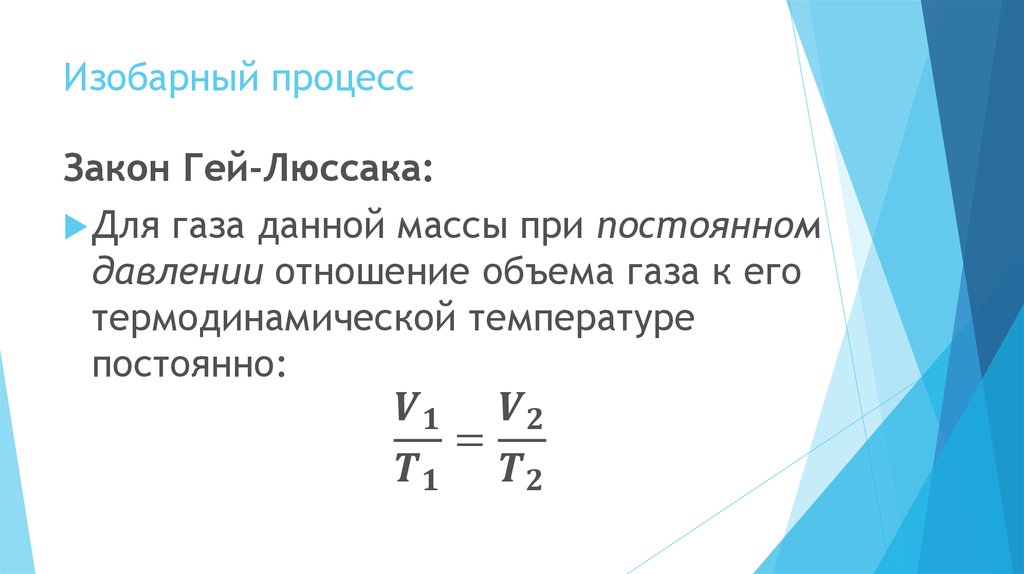 При изохорном давлении газа. Закон Шарля изохорный процесс формула. Изохронный процесс закон Шарля. Изохорный процесс закон. Шарль изохорный процесс.