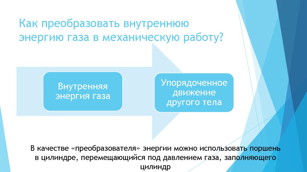 Как преобразовать внутреннюю энергию газа в механическую работу?