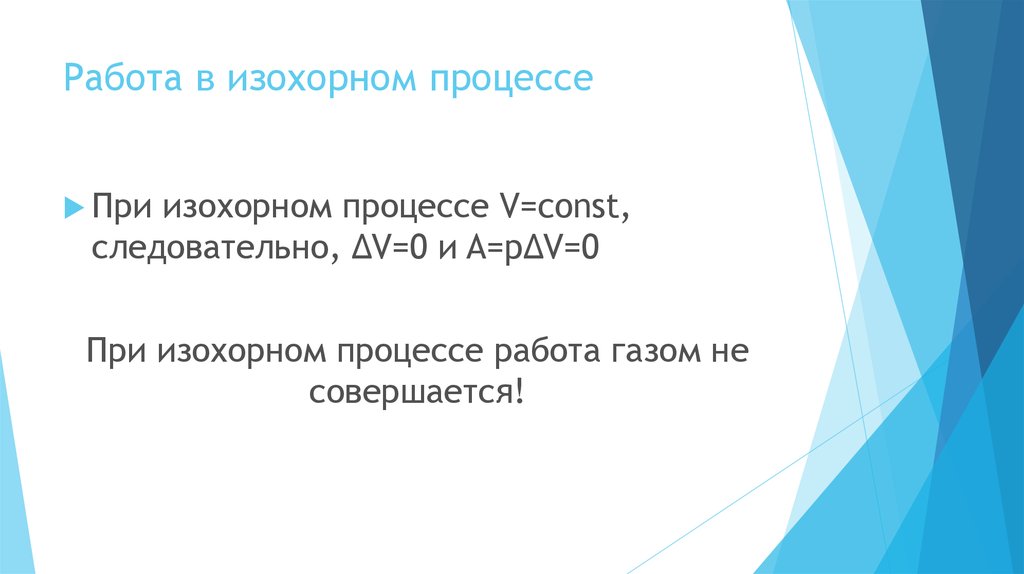 Работа в изохорном процессе