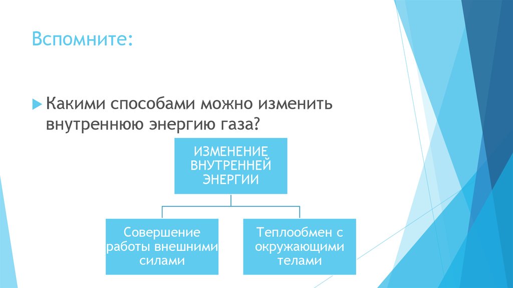 Какими способами можно изменить внутреннюю энергию. Изменить внутреннюю энергию газа можно. Какими двумя способами можно изменить внутреннюю энергию. Как можно изменить внутреннюю энергию газа.