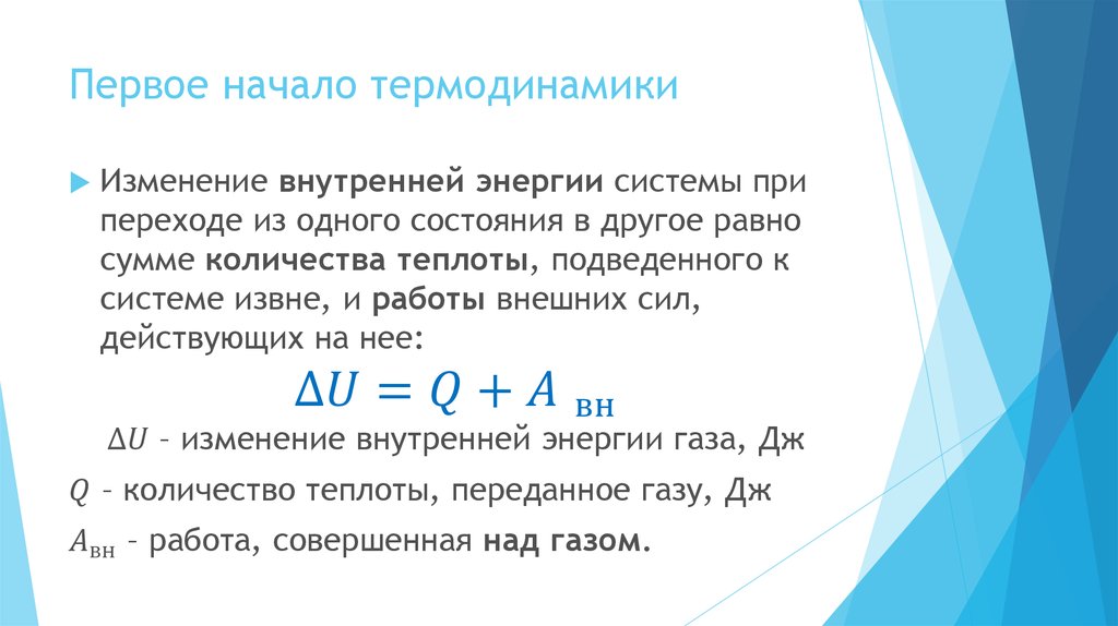 Начало термодинамики. Формулировка 1 начала термодинамики. 1 Начало термодинамики формула. Первое начало термодинамики формула формулировка. 2. Сформулировать первое начало термодинамики..