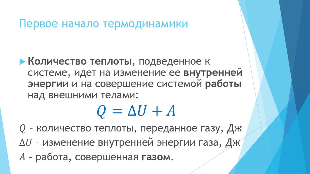 Первое начало термодинамики