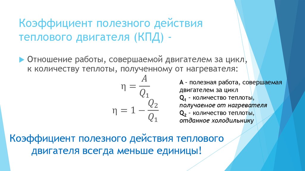 Презентация по физике 8 класс кпд теплового двигателя