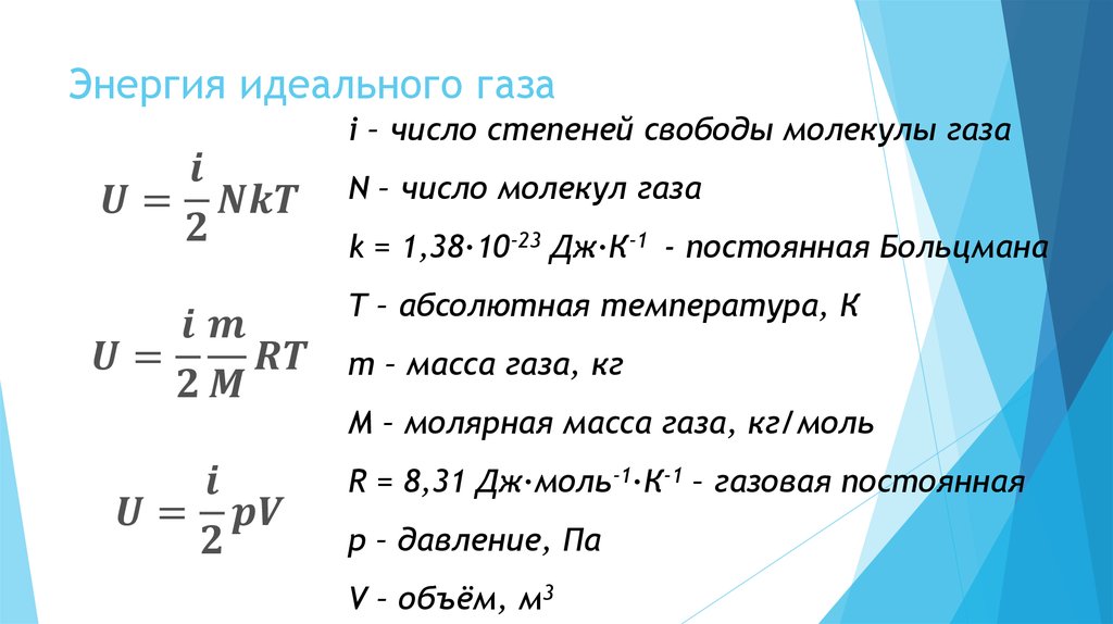 Формула внутренней энергии идеального