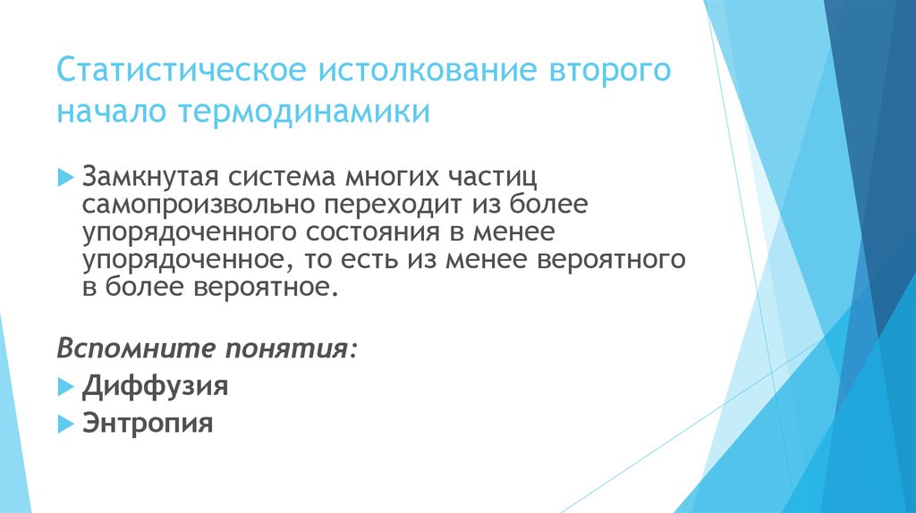 Почему началась 2. Статистическое истолкование второго начала термодинамики. Статистическое толкование 2-го начала термодинамики.. Статическое толкование 2 начало термодинамики.