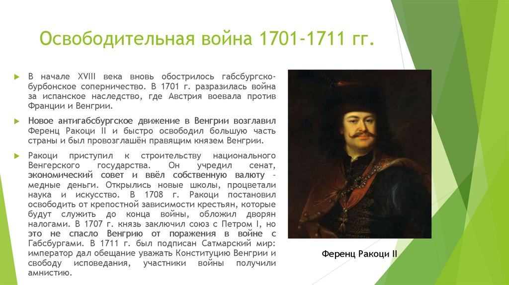 Освободительная война 1701-1711 гг.