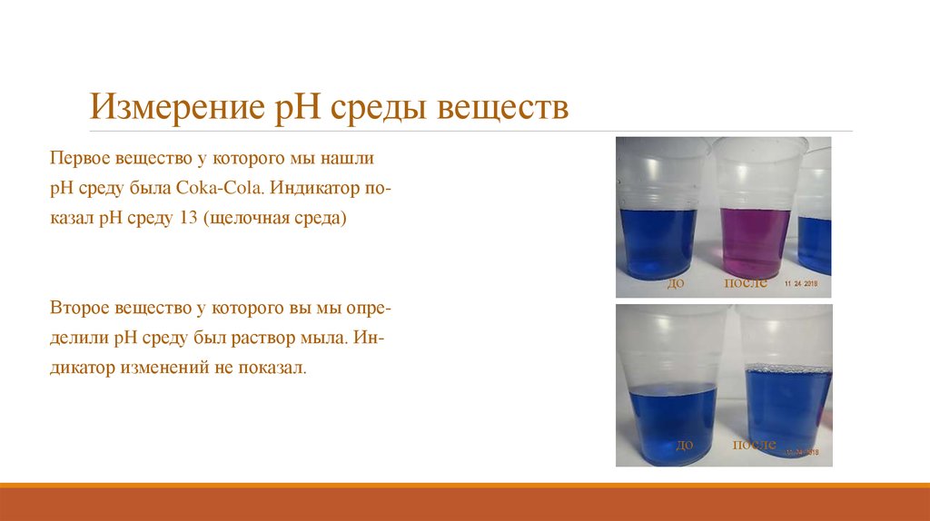 Среда вещества. Влияние РН среды на активность амилазы слюны. PH среды амилазы опыт. Опыты по определению щелочной среды начальная школа. Первое вещество.