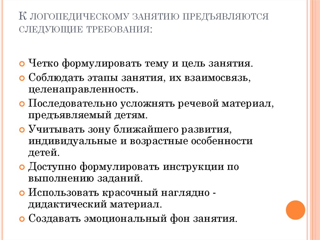 Приемы занятия. Требования к логопедическим занятиям. Требования к логопедическим занятиям таблица. Требования к логопеду в проведении занятий. Требования логопеда к логопедическим занятиям.