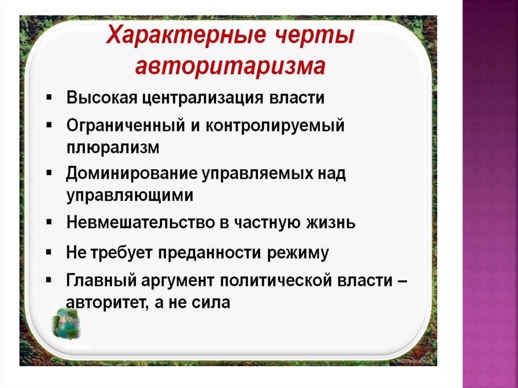 Авторитаризм что это такое простыми словами. Черты авторитаризма. Основные черты авторитаризма. Отличительные черты авторитаризма. Авторитаризм презентация.