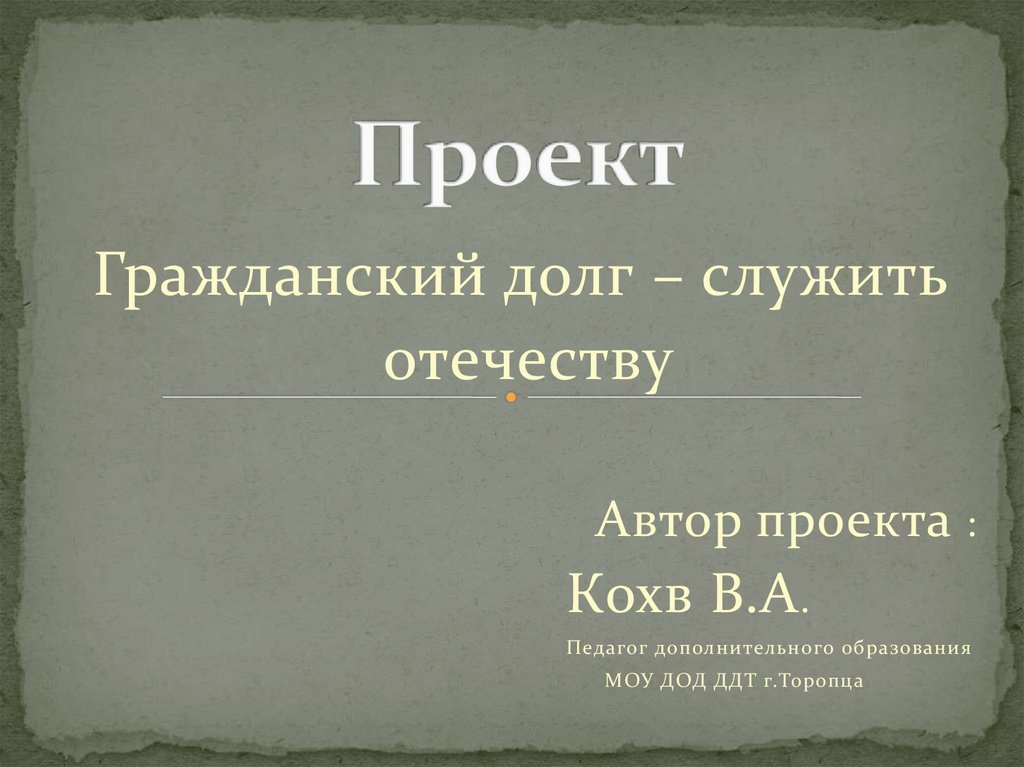 Служить отчизне падеж. Выводы на тему Гражданский долг. Что такое Гражданский долг своими словами. Гражданский долг в судьбе человека. Гражданский долг ученика.