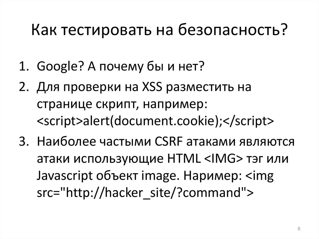 Тестирование безопасности презентация