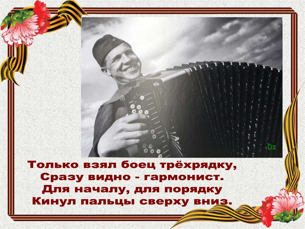 Взять бойца. Только взял боец трехрядку сразу видно гармонист. Стихи о гармошке на войне. Стихи про гармонь на войне. Аккордеон на дорогах войны.