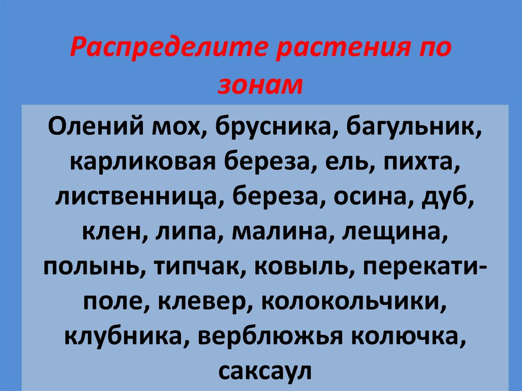 Распредели по цветам. Распределите растения по зонам. Распределите растения по зонам Олений мох. Распределите растения по зонам Олений мох, брусника,. Распределите растения по природным зонам.