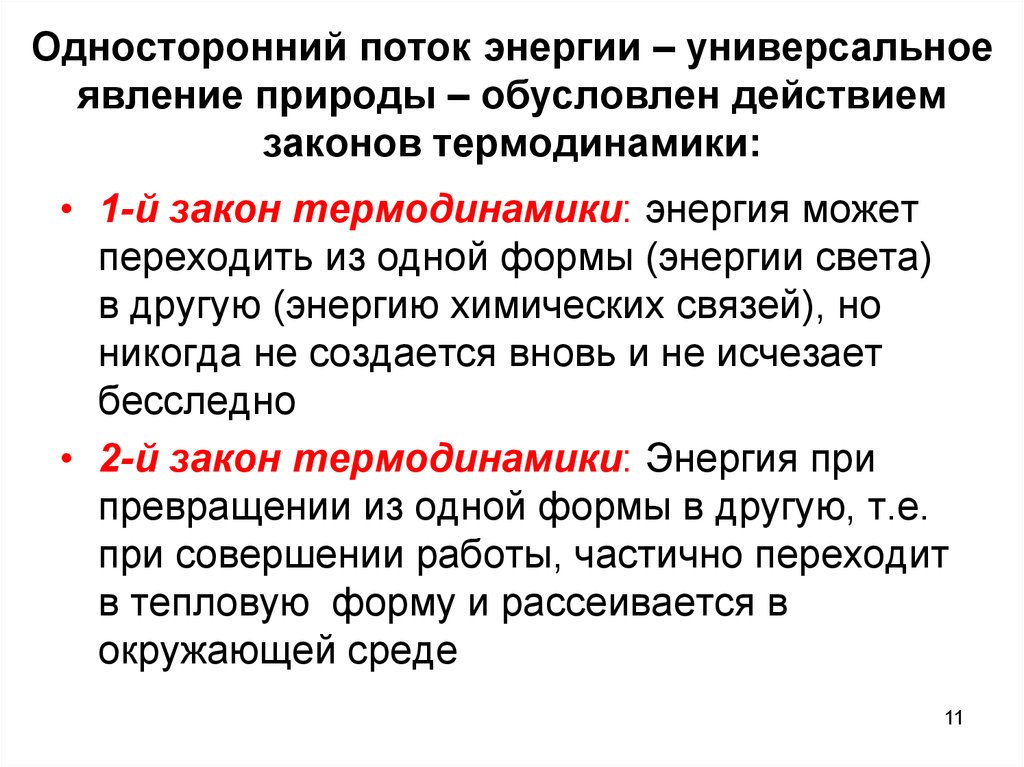 Формы энергии. Односторонний поток энергии. Закон однонаправленного потока энергии. Первый и второй закон термодинамики в экосистемах. Явление природы в термодинамики.