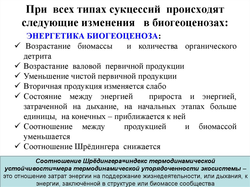 Устойчивость и динамика экосистем презентация 11 класс