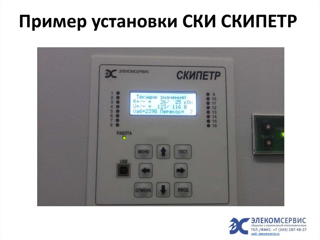 Пример установки СКИ СКИПЕТР