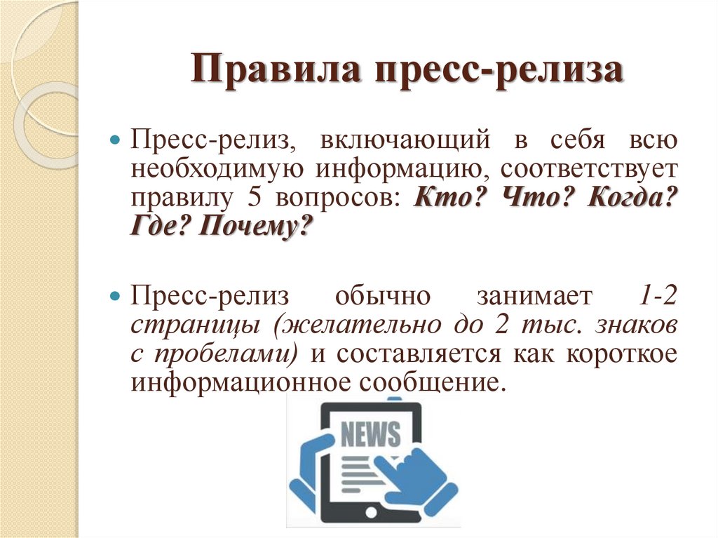 Пресс релиз образец написания