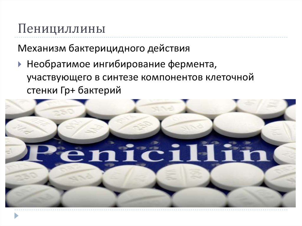 Таблетки пенициллиновой группы