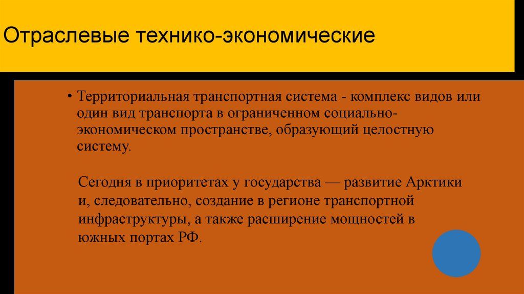 Социально ограниченное. Отраслевые технико-экономические особенности. Факторы влияющие на развитие транспорта. Отрасль технико-вод.