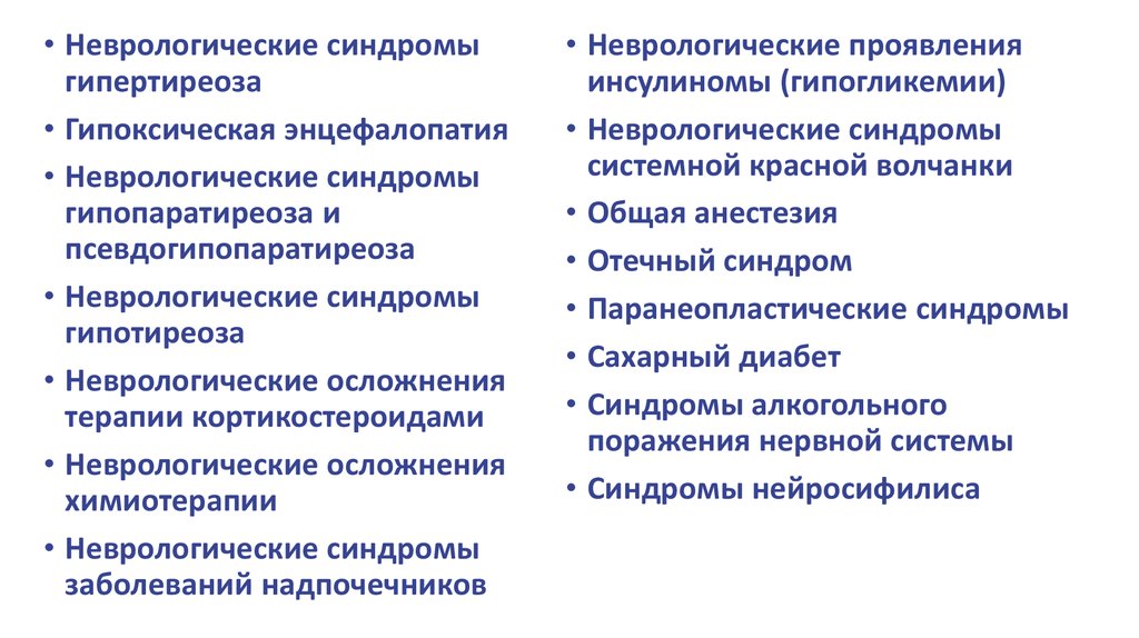 Неврологическое заболевание синдром. Синдромы в неврологии. НЕЙРОСТОМАТОЛОГИЧЕСКИЕ заболевания и синдромы. Невропатологические синдромы. Неврологические симптомы.