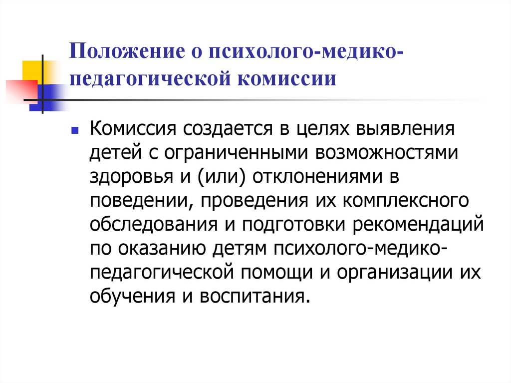 Комплексное обследование ребенка с овз. Положение о психолого-медико-педагогической комиссии. Психолого педагогическая комиссия. Функции психолого-медико-педагогической комиссии. Виды психолого медико педагогической комиссии.