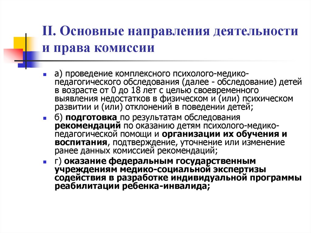 Пмпк ресурс запись. Основные направления деятельности ПМПК. Деятельность психолого-медико-педагогической комиссии. Основные направления работы ПМПК. Психолого педагогическая комиссия.