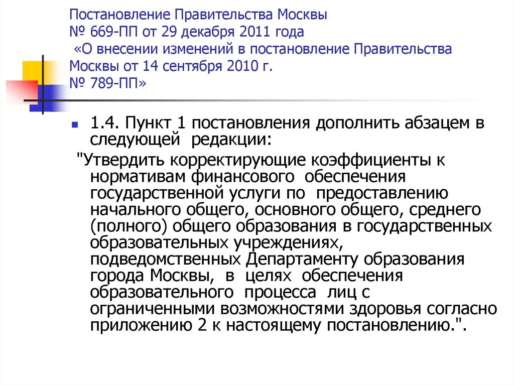 Постановление Правительства Москвы № 669-ПП от 29 декабря 2011 года «О внесении изменений в постановление Правительства Москвы