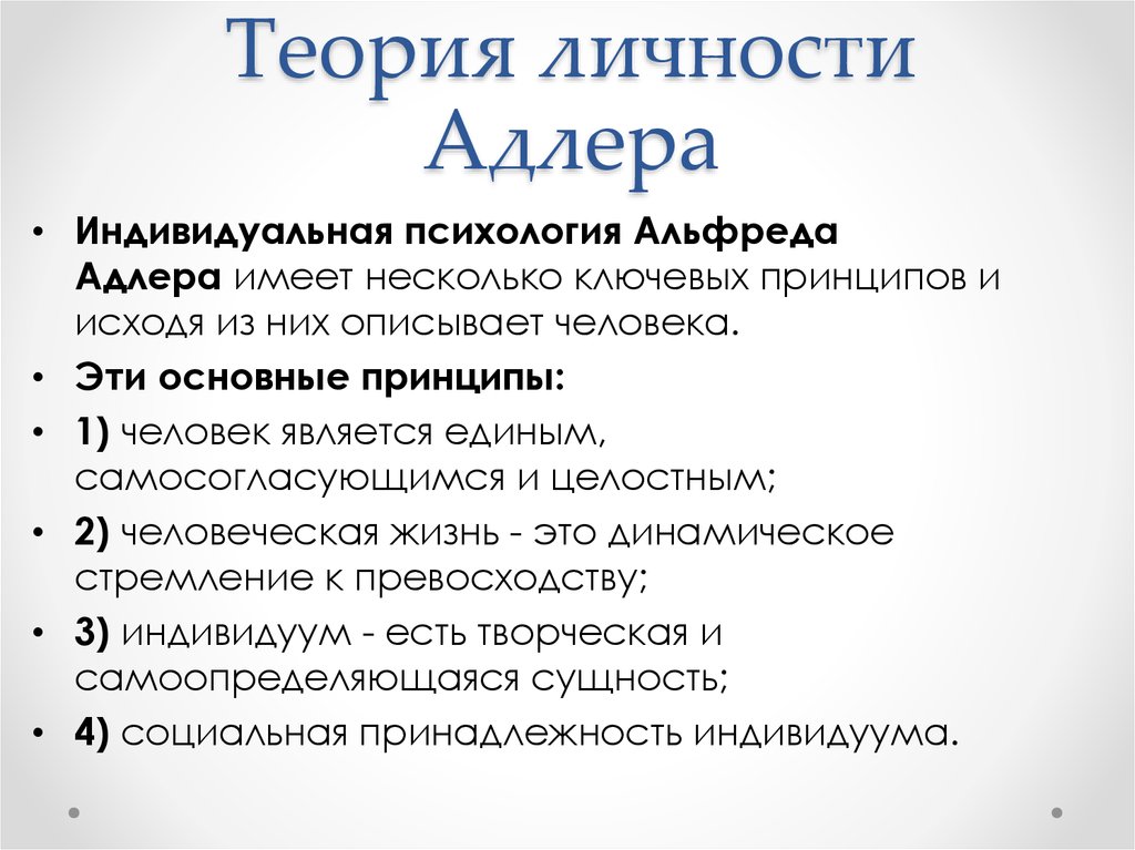 Теория адлера. Теория личности Адлера. Индивидуальная теория личности Адлера. Теория Адлера психология личности. Индивидуальная теория личности Адлера кратко.