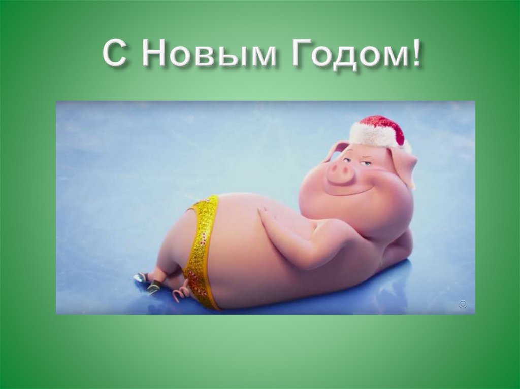 С Новым Годом!