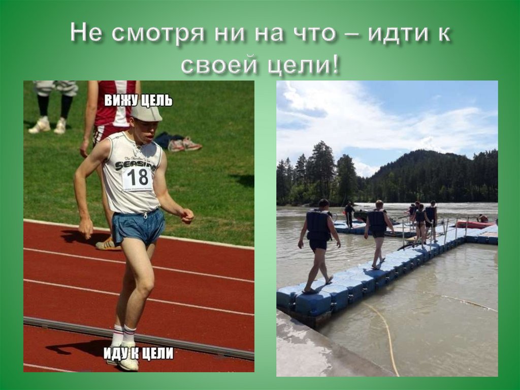 Видимая цель. Вижу цель иду к цели. Вижу цель иду к цели Мем. Вижу цель иду к цели картинка. Фото я иду к цели.