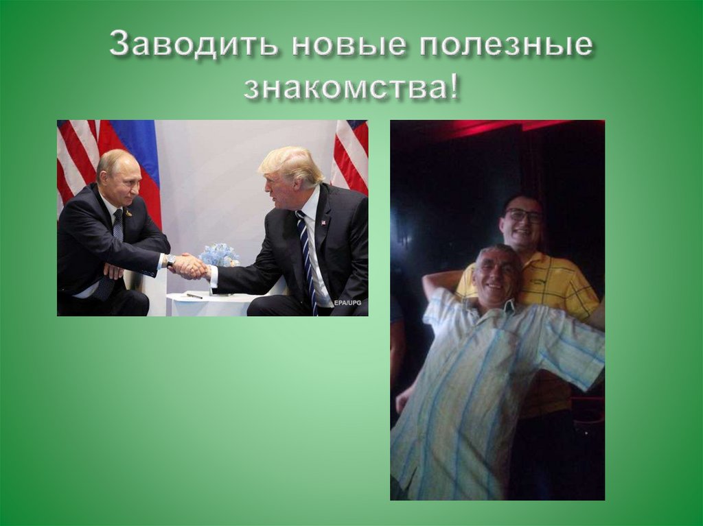 Заводить новые полезные знакомства!