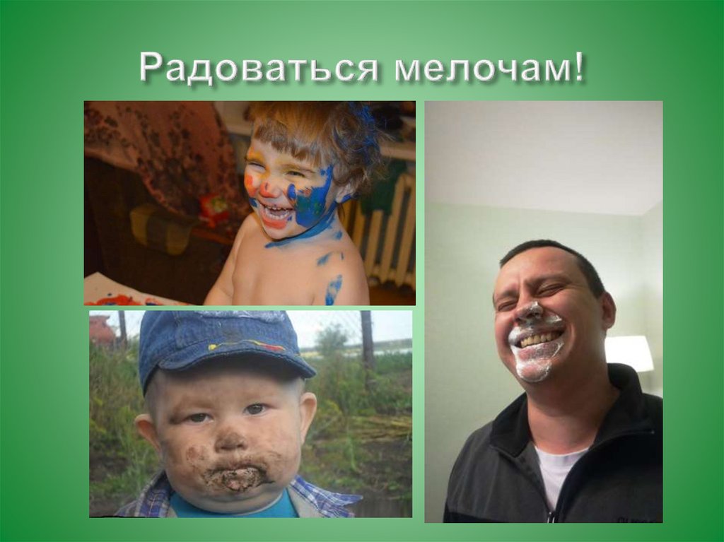 Радоваться мелочам!