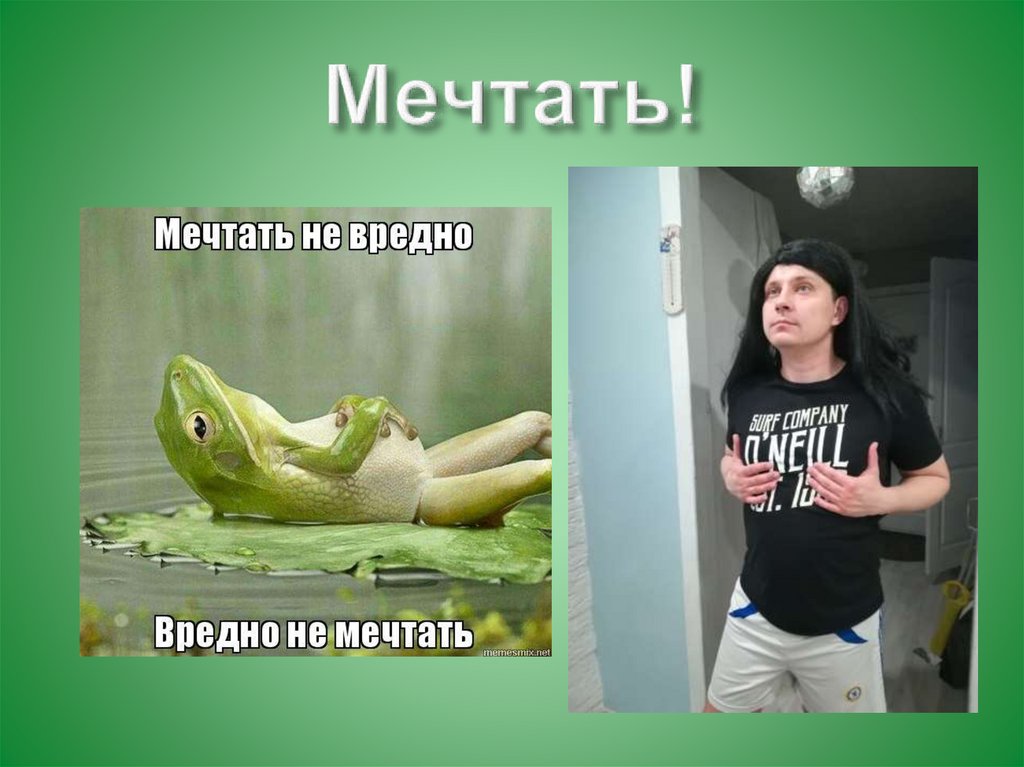 Мечтать!