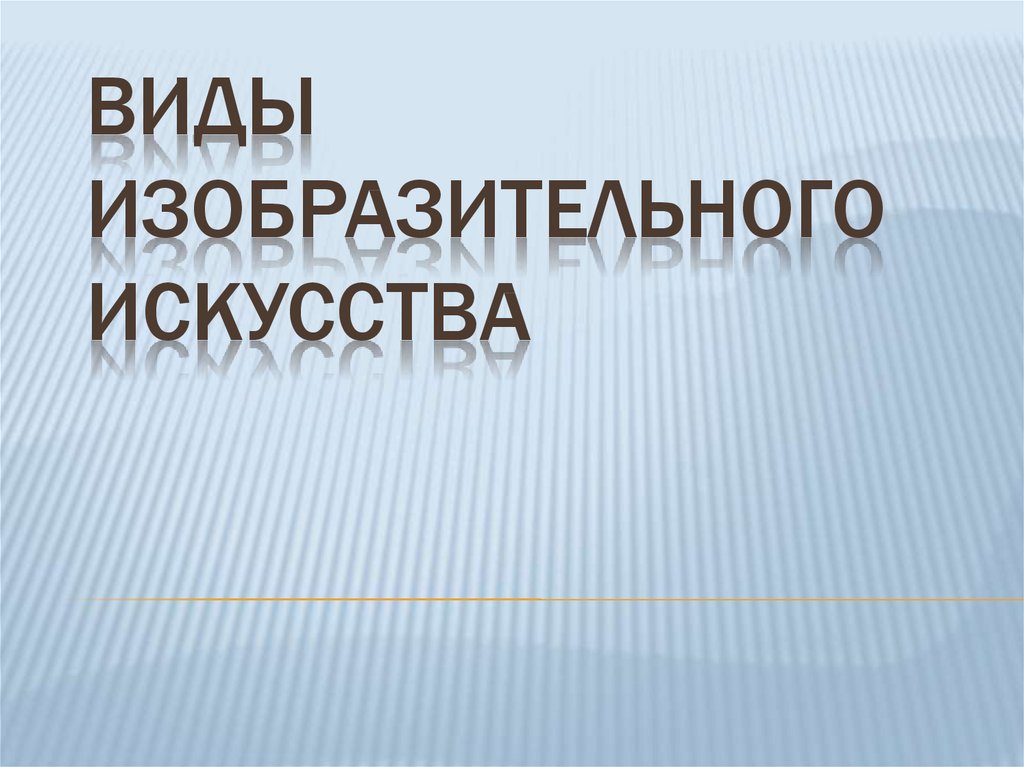 Виды изобразительных приемов