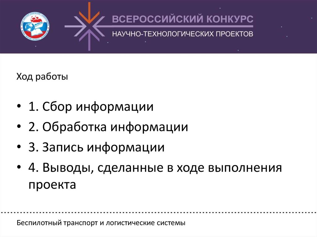 Беспилотный транспорт и логистические системы проекты