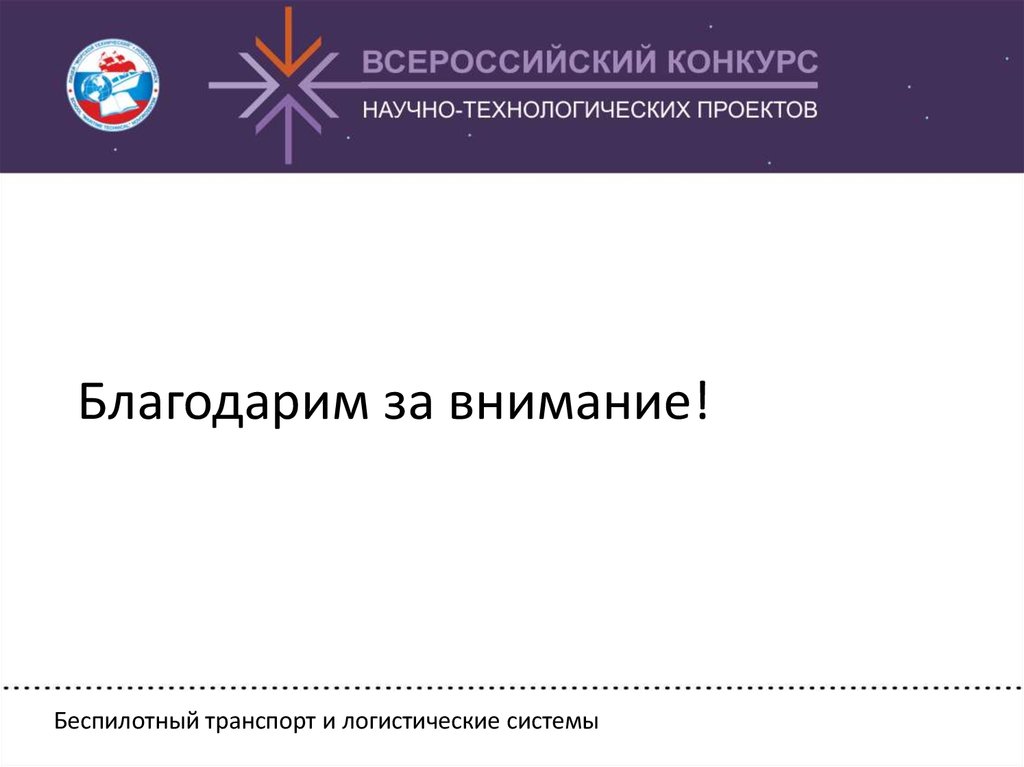 Беспилотный транспорт и логистические системы проекты