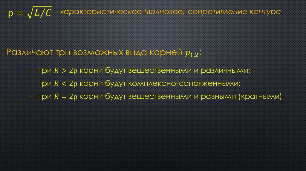 Характеристическое сопротивление контура. Комплексное характеристическое сопротивление волны.