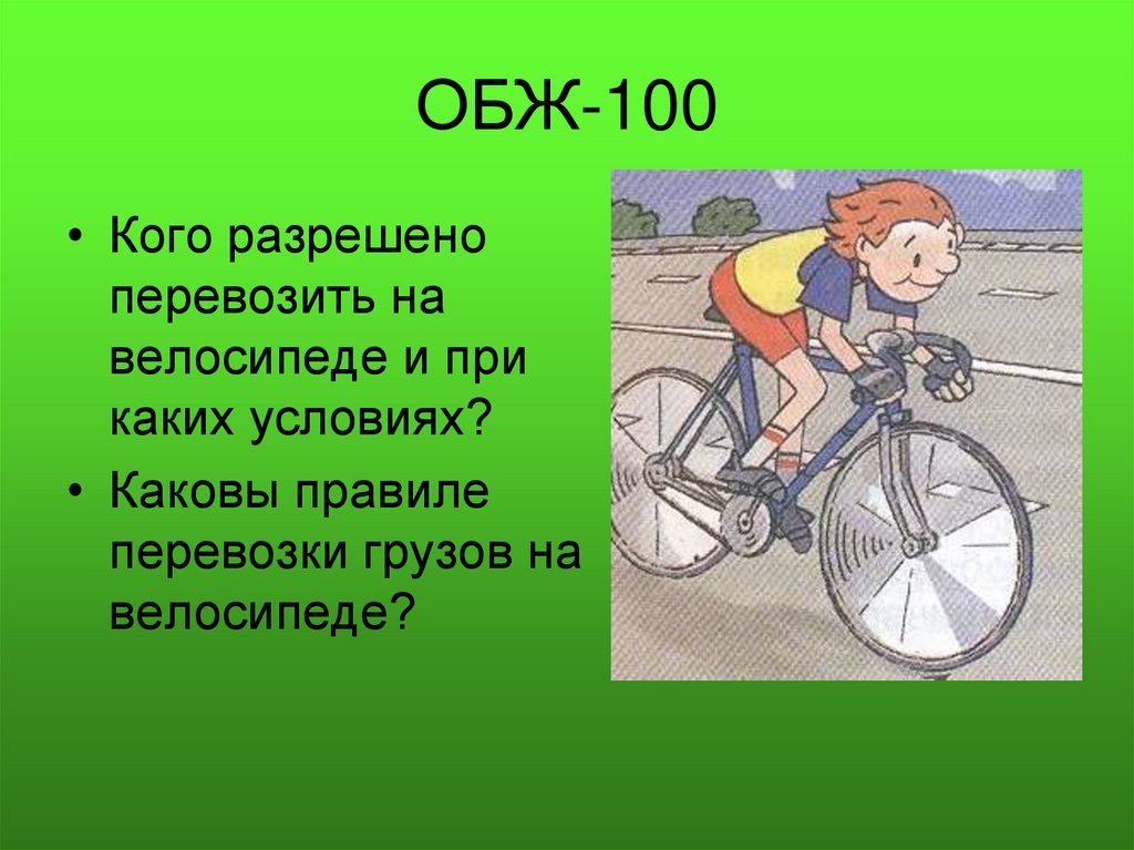 Доклад по обж. Какой груз запрещается перевозить на велосипеде. Перевозка велосипедиста на велосипеде разрешается. Перевозка грузов на велосипеде ПДД. Какие грузы разрешается перевозить велосипедисту?.