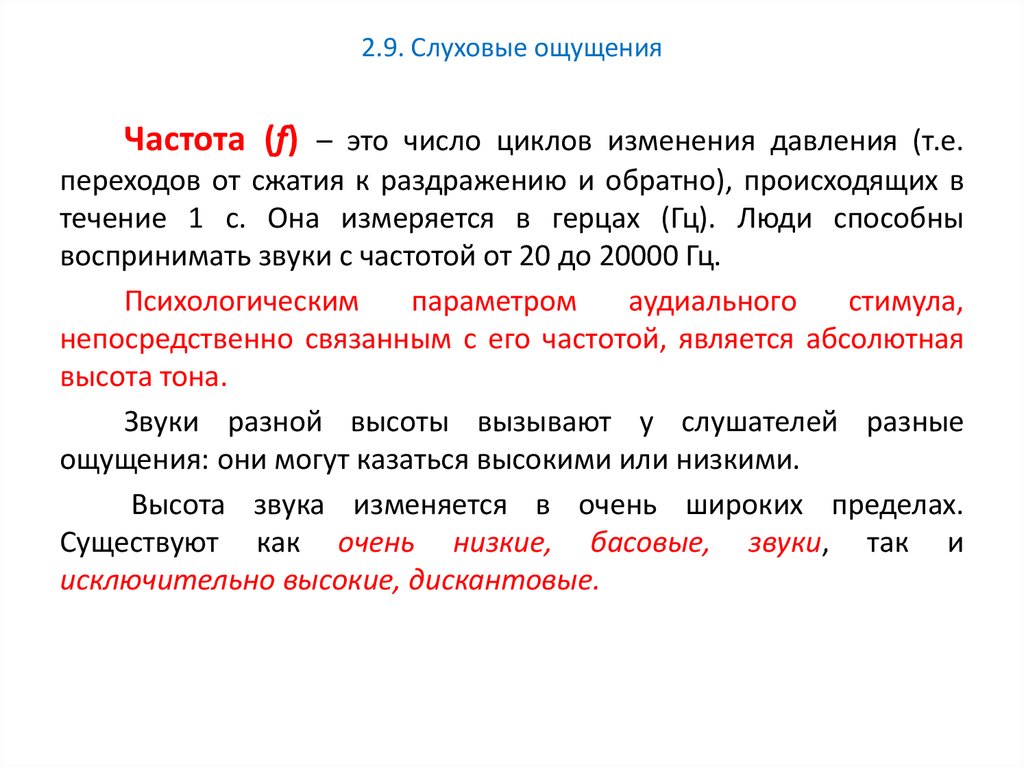 Субъективные качества слуховых ощущений