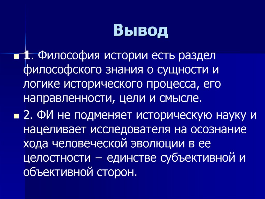 Логика в познании философии. Логика исторического процесса. Проблема смысла и направленности исторического процесса.