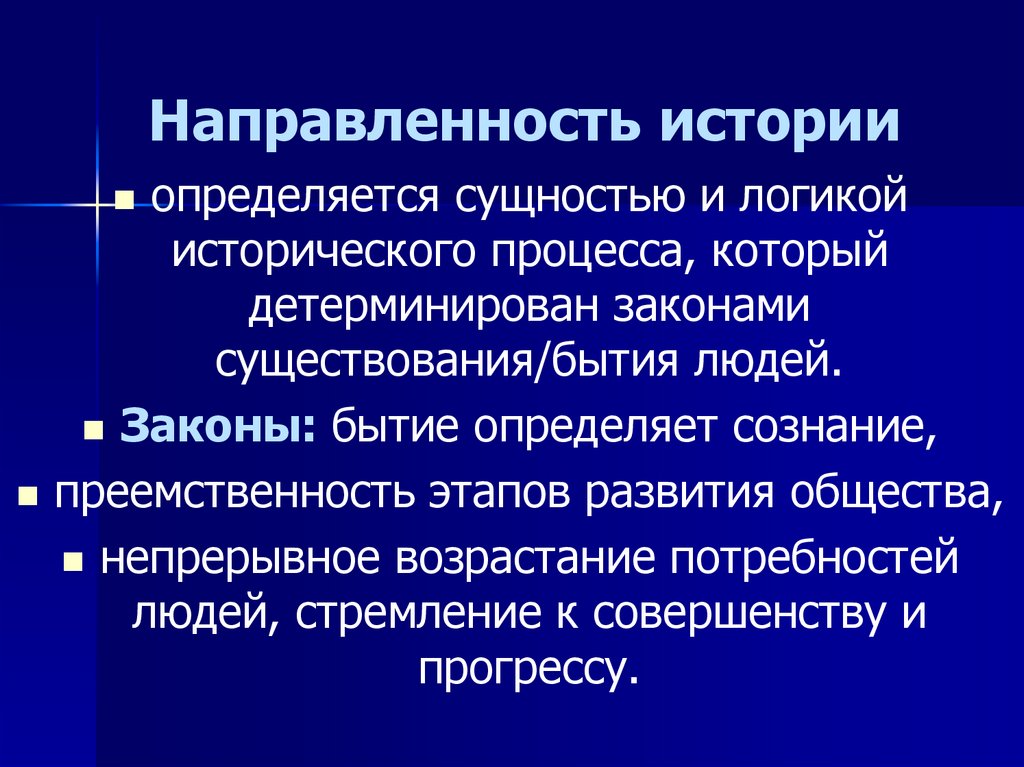 Направленность исторического процесса философия. Направленность истории. Направленность исторического процесса. Направленность исторического развития.