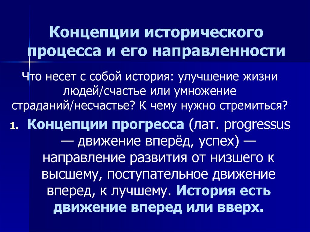 Типы исторических концепций. Концепции исторического процесса. Современные концепции исторического процесса. Основные концепции исторического процесса. Всемирно-историческим концепциям исторического процесса.