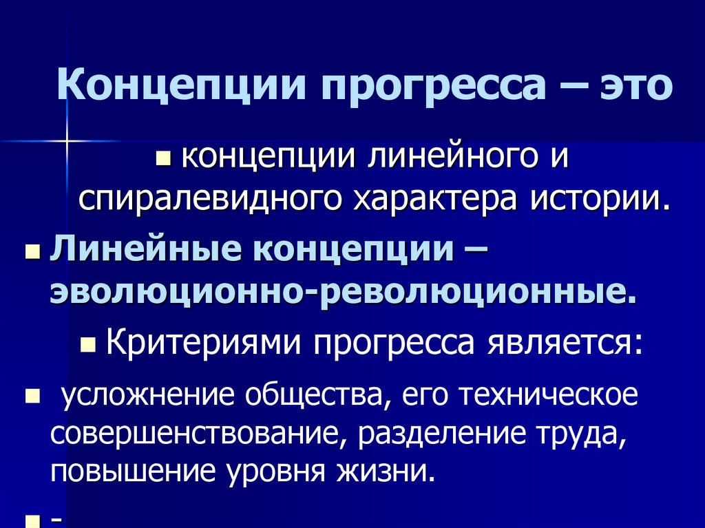 Основные концепции. Концепция прогресса. Теория линейного прогресса. Теория прогресса/линейного развития. Основные концепции линейного прогресса.