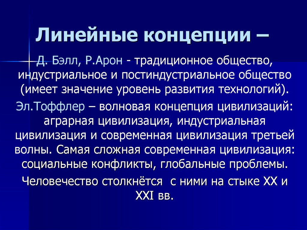 Линейные теории. Концепции линейного развития. Линейная концепция истории. Линейная историческая концепция. Представители линейной концепции.