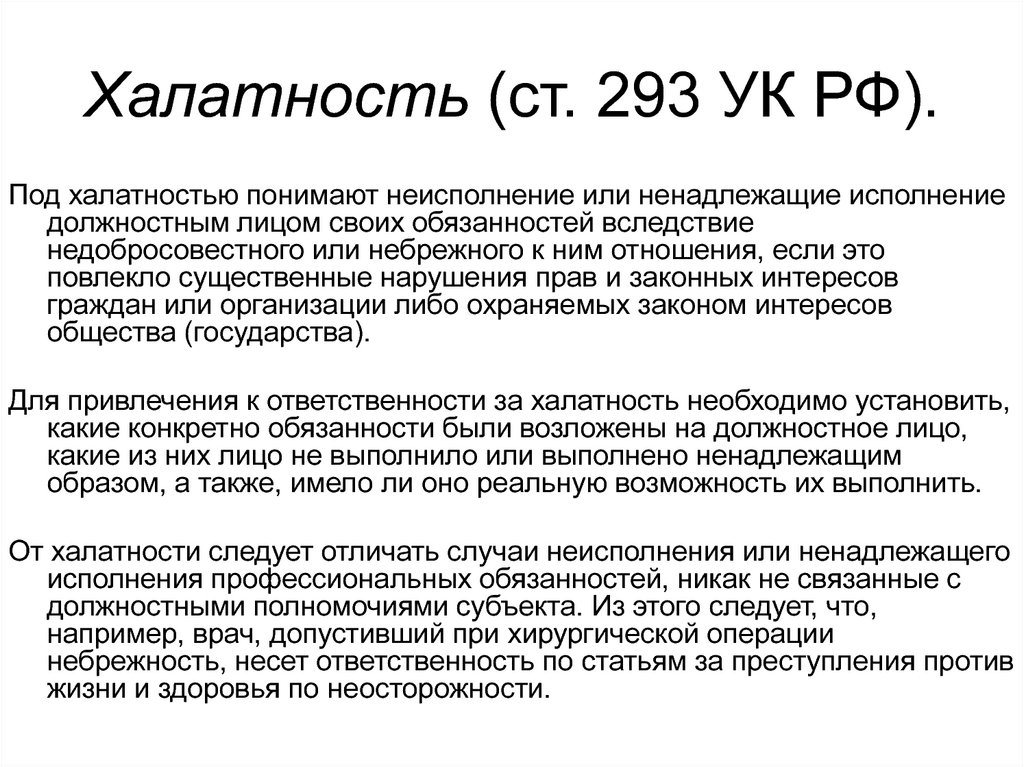 Ук рф банки. Ст 293 УК РФ. Халатность ст 293 УК. Халатность статья. Ст халатность УК РФ.