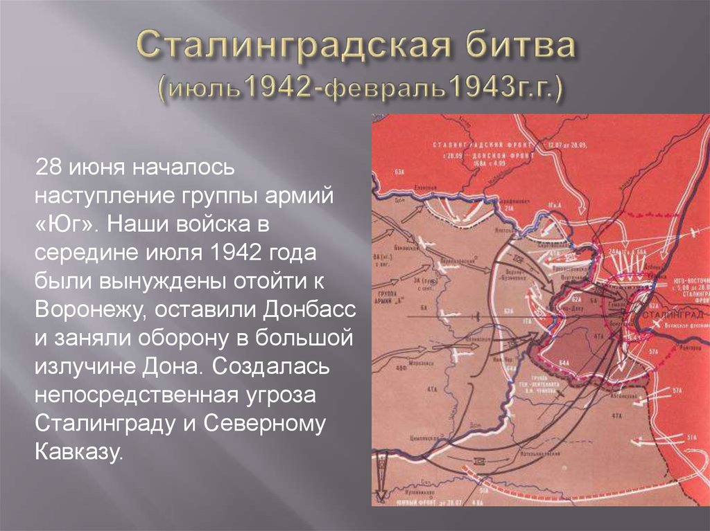 Кодовое название немецкой операции под сталинградом. Битва под Сталинградом 1943. Сталинградская битва 1942 декабрь. Сталинградская битва июль 1942г. Сталинградская битва (17 июля 1942 — 2 февраля 1943 года).