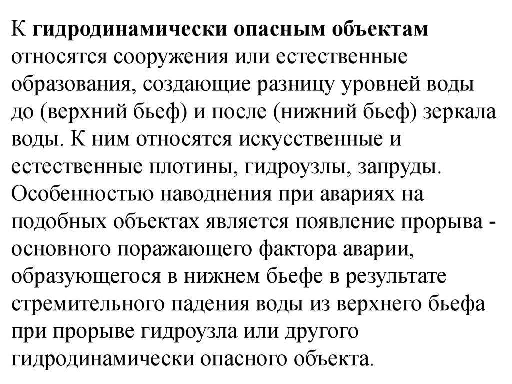 К сооружениям относятся. К гидродинамически опасным объектам относятся.