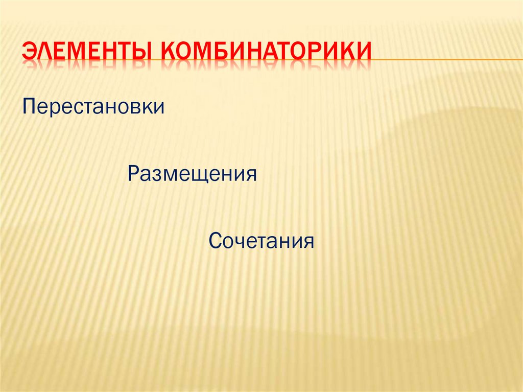 Презентация элементы комбинаторики 10 класс