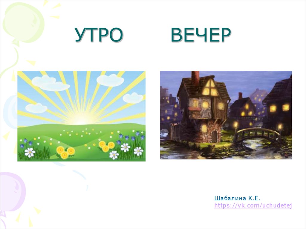 Вечер утро рисунок