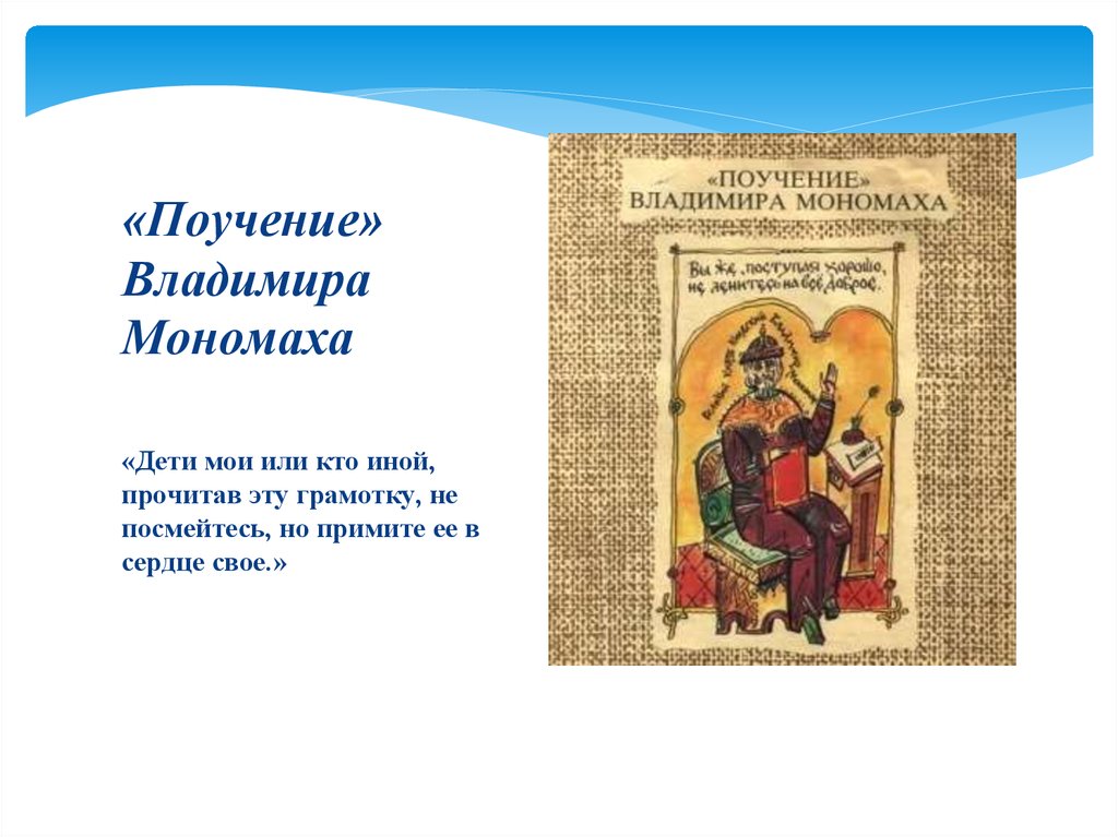 Части поучения владимира мономаха. Поучение детям Владимира Мономаха. Поучение Владимира Мономаха наставления детям. Поучение Владимира Мономаха своим детям.